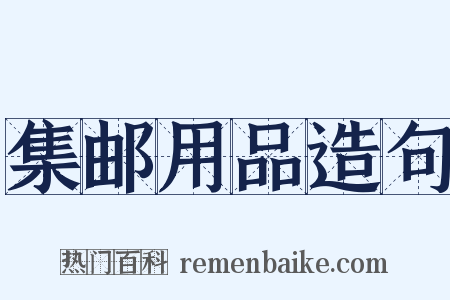 集邮用品造句是什么意思的图片